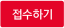 접수하기