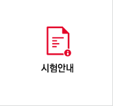 시험안내