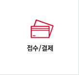 접수/결제