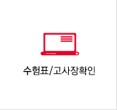 수험표/시험장확인