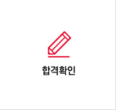 합격확인