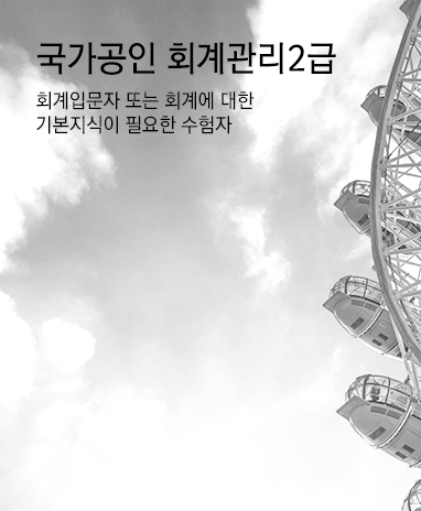 국가공인 회계꽌리 2급 회계입문자 또는 회계에 대한 기본지식이 필요한 수험생