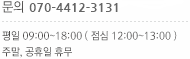 문의 070-4412-3131 업무시간 평일 09:00~18:00 점심시간 평일 12:00~13:00 주말, 공휴일 휴무