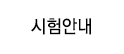 시험안내