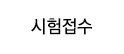 시험접수