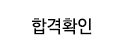 합격확인