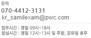 문의 070-4412-3131 평일 09:00~18:00 ( 점심 12:00~13:00 )주말, 공휴일 휴무