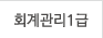 회계관리1급